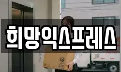 희망익스프레스