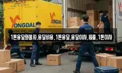 1톤용달화물차,용달비용,1톤용달,용달이사,원룸,1톤이사