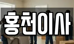 홍천이사