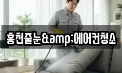 홍천줄눈&에어컨청소