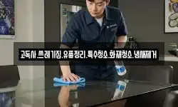 고독사.쓰레기집.유품정리.특수청소.화재청소.냄새제거