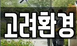 고려환경