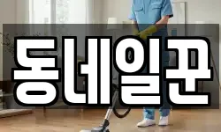 강원특별자치도 홍천군 화촌면 청소,입주청소,사무실청소,에어컨청소