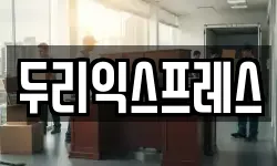 두리익스프레스
