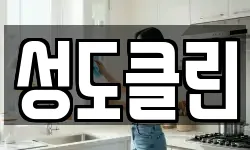 성도클린