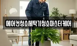 에어컨청소세탁기청소마스터케어