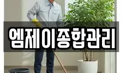 엠제이종합관리