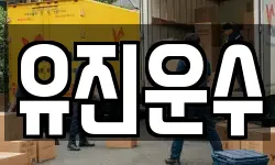 강원특별자치도 홍천군 화촌면 이사,용달이사,포장이사,원룸이사,보관이사