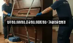 입주청소,이사청소,준공청소,아파트청소-3A클린종합환경