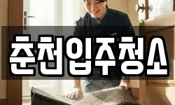 춘천입주청소