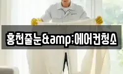 홍천줄눈&에어컨청소