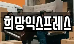 희망익스프레스