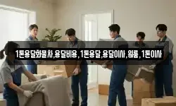 1톤용달화물차,용달비용,1톤용달,용달이사,원룸,1톤이사
