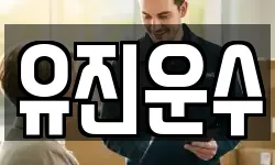 유진운수
