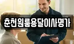 춘천원룸용달이사명가