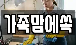강원특별자치도 화천군 사내면 청소,입주청소,사무실청소,에어컨청소