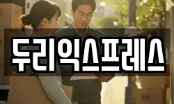 두리익스프레스