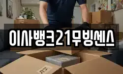 강원특별자치도 화천군 사내면 이사,용달이사,포장이사,원룸이사,보관이사