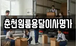춘천원룸용달이사명가