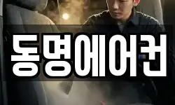 동명에어컨