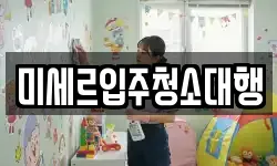 미세르입주청소대행