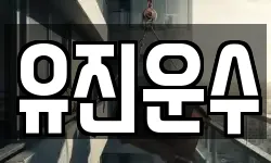유진운수