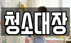 청소대장