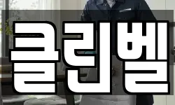 클린벨