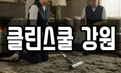 강원특별자치도 화천군 상서면 청소,입주청소,사무실청소,에어컨청소