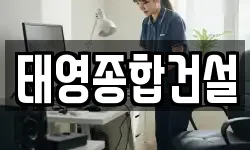 태영종합건설