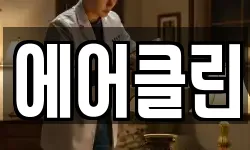 강원특별자치도 화천군 청소,입주청소,사무실청소,에어컨청소