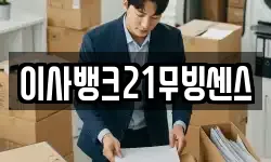 이사뱅크21무빙센스