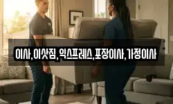 이사,이삿짐,익스프레스,포장이사,가정이사