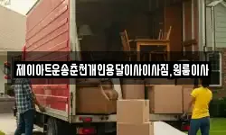 제이아트운송춘천개인용달이사이사짐,원룸이사