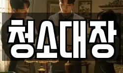 청소대장