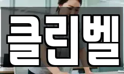 클린벨