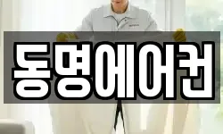 동명에어컨