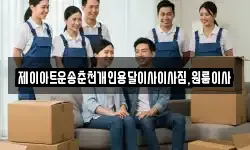 제이아트운송춘천개인용달이사이사짐,원룸이사