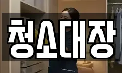 청소대장