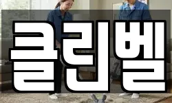 클린벨