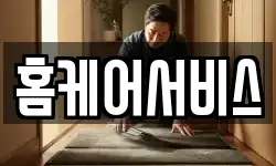 홈케어서비스