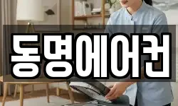 동명에어컨