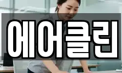 강원특별자치도 화천군 화천읍 청소,입주청소,사무실청소,에어컨청소