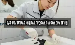 입주청소.정기청소.원룸청소.계단청소.이사청소.대형폐기물