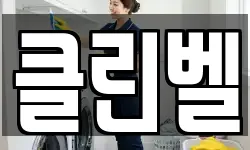 클린벨