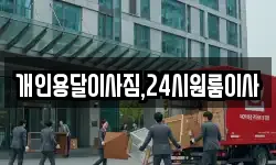 개인용달이사짐,24시원룸이사