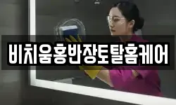 비치움홍반장토탈홈케어