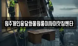 원주개인용달화물원룸이사이삿짐센타