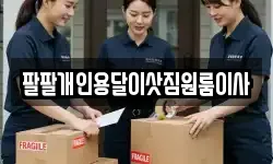 팔팔개인용달이삿짐원룸이사