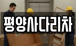 평양사다리차